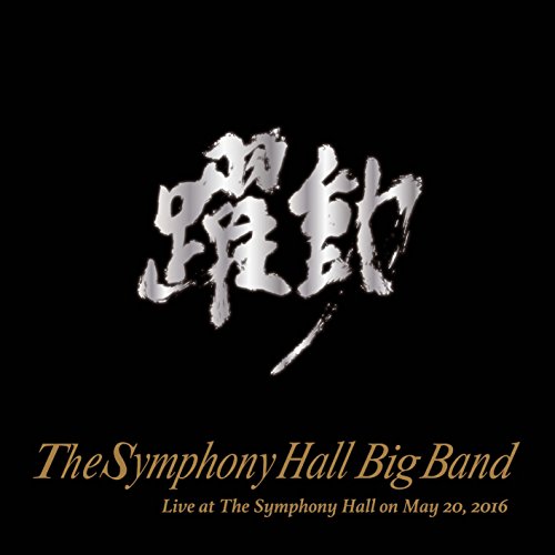  The Symphony Hall Big Band  躍動 Live